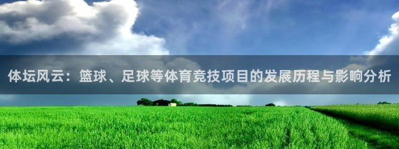 海南vsport体育官网下载发展怎么样：体坛风云：篮