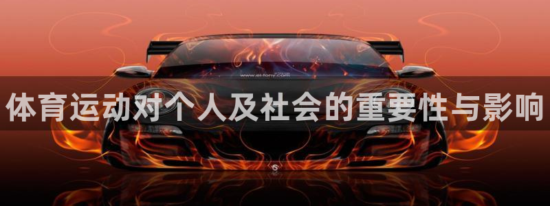 vsport体育官网下载联系电话：体育运动对个人及社