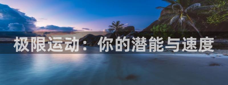 vsport体育官方正版app集团官网网址：极限运动