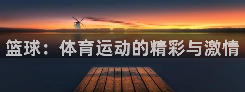 vsport体育官网下载开户：篮球：体育运动的精彩与