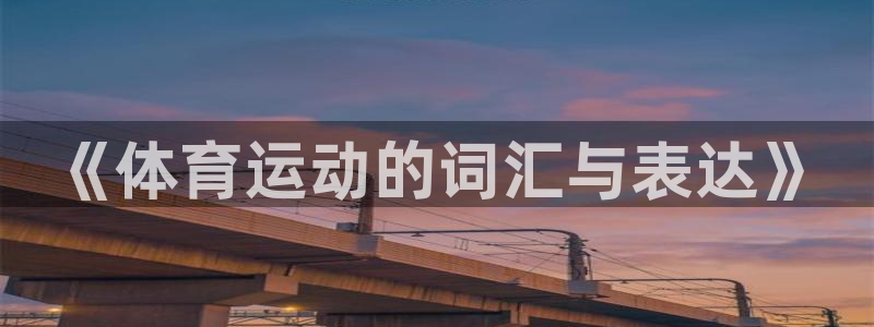 vsport体育官网下载招商电话号码查询：《体育运动