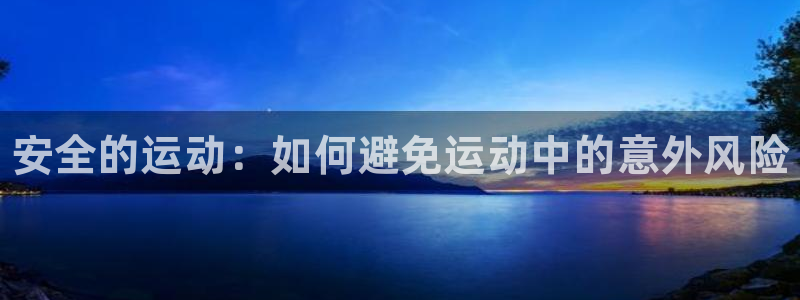 vsport体育官方正版app娱乐代理怎么样：安全的