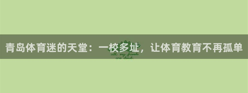 vsport体育官网下载招商电话是多少号码：青岛体育