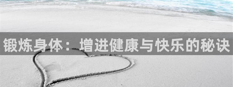 vsport体育官方正版app代理：锻炼身体：增进健