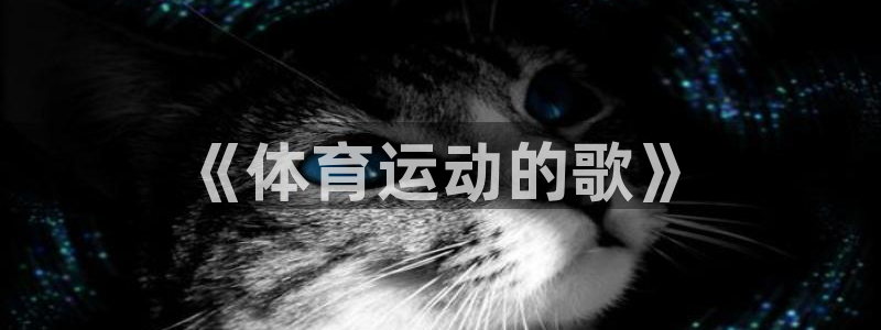 vsport体育官网下载平台假的吗是真的吗吗：《体育运动的歌