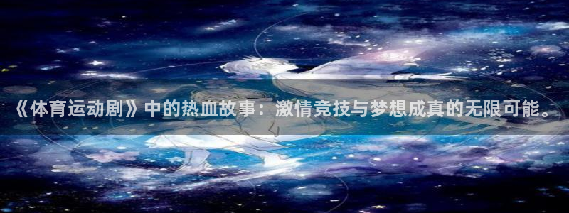 vsport体育官网下载是干嘛的公司：《体育运动剧》中的热血