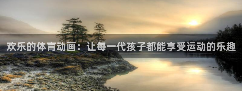 vsport体育官网下载平台：欢乐的体育动画：让每一代孩子都