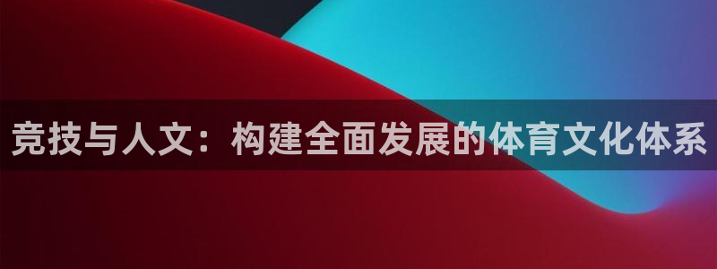 vsport体育官网下载平台注册要钱吗安全吗：竞技与人文：构