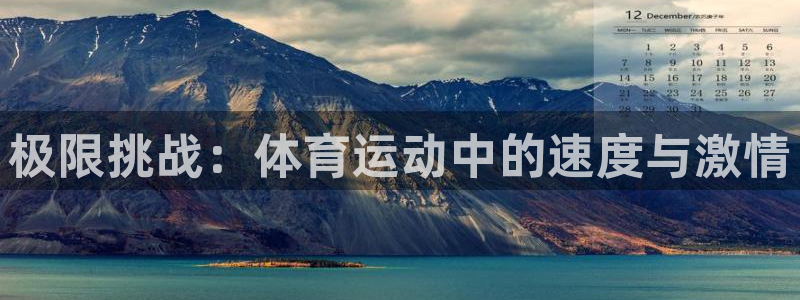 vsport体育官方正版app娱乐平台：极限挑战：体育运动中