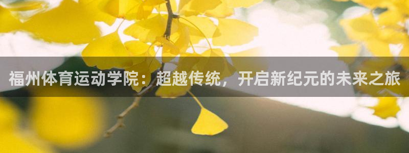 vsport体育官方正版app娱乐首页网站大全：福州体育运动