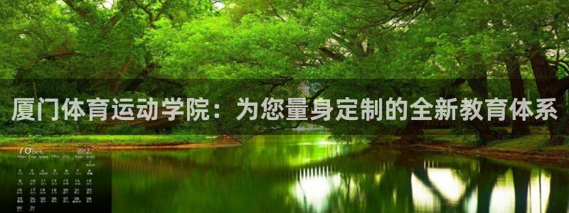 vsport体育官网下载平台是正规平台吗知乎：厦门体育运动学
