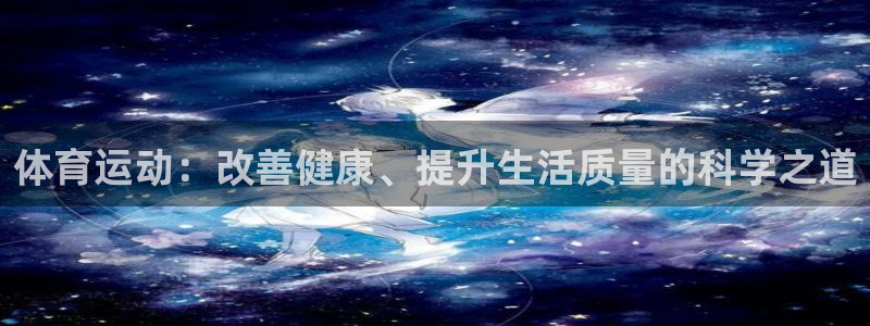 vsport体育官方正版app集团：体育运动：改善健康、提升