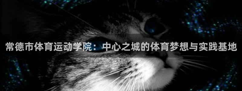 vsport体育官网下载平台注册要钱吗是真的吗：常德市体育运