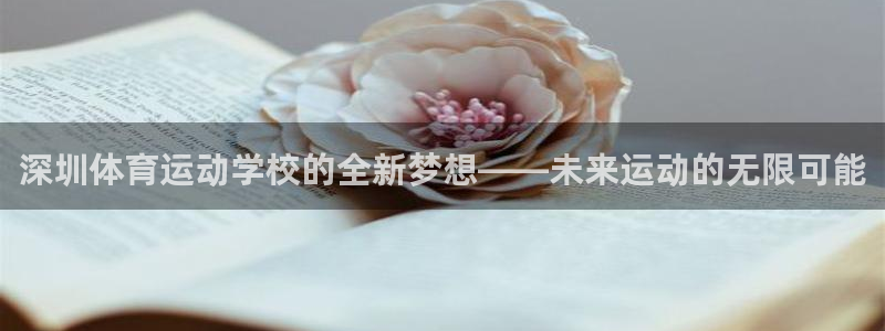 vsport体育官网下载平台注册要钱吗是真的吗：深圳体育运动