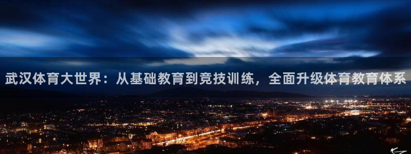 vsport体育官网下载开户：武汉体育大世界：从基础教育到竞