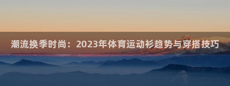 vsport体育官网下载招商电话号码查询：潮流换季时尚：20