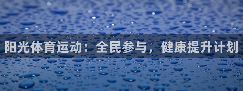 vsport体育官网下载招商电话是多少：阳光体育运动