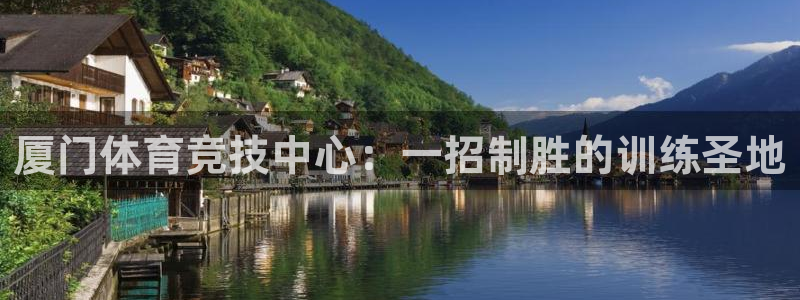 vsport体育官网下载招商：厦门体育竞技中心：一招制胜的训