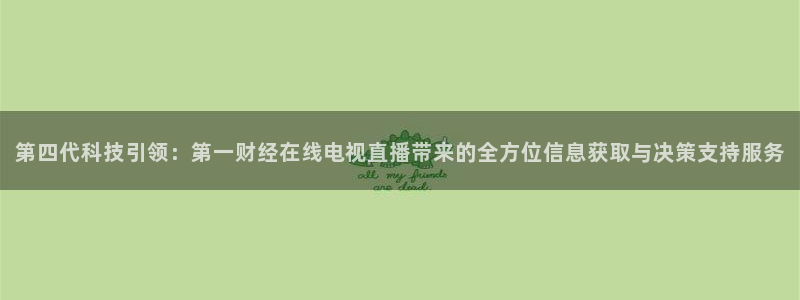 so米体育赛事：第四代科技引领：第一财经在线电视直播带来的全方位信息获取与决策支持服务