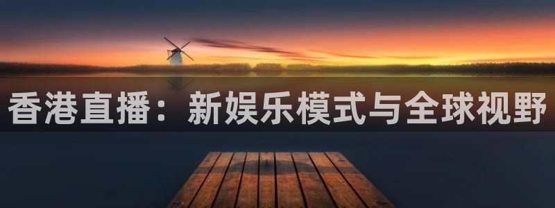 so米直播体育篮球：香港直播：新娱乐模式与全球视野